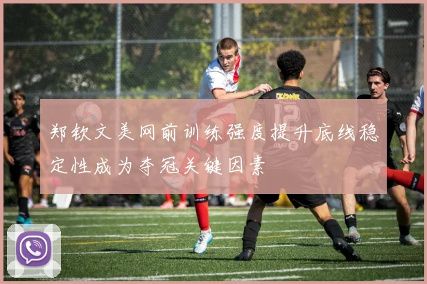 郑钦文美网前训练强度提升底线稳定性成为夺冠关键因素
