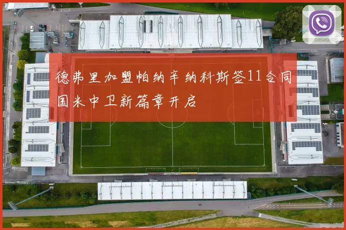 德弗里加盟帕纳辛纳科斯签11合同国米中卫新篇章开启