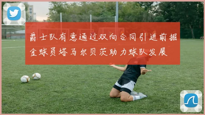 爵士队有意通过双向合同引进前掘金球员塔马尔贝茨助力球队发展