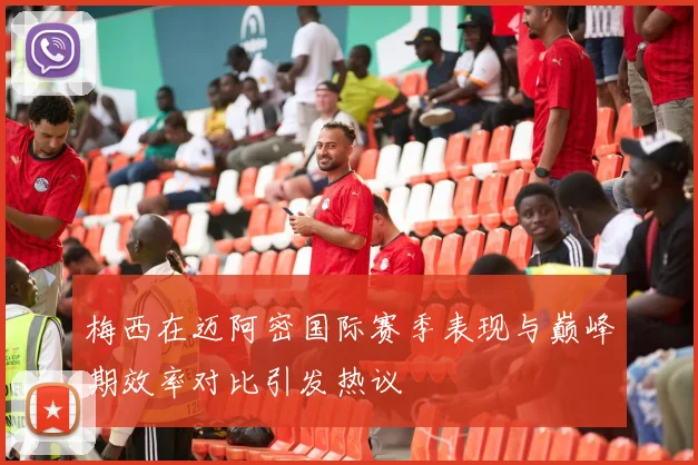 梅西在迈阿密国际赛季表现与巅峰期效率对比引发热议