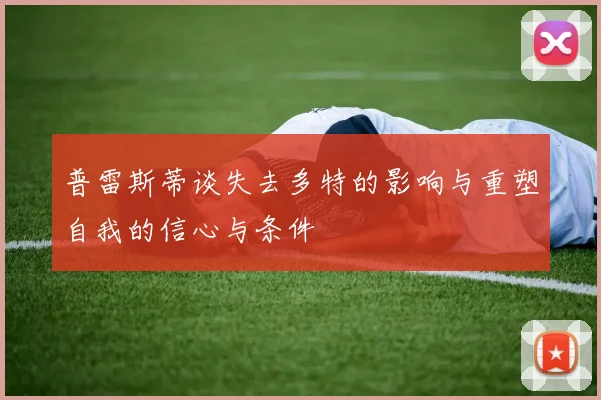 普雷斯蒂谈失去多特的影响与重塑自我的信心与条件