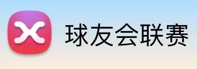 球友会联赛 logo